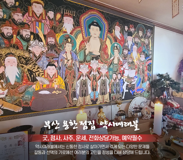 20230831102751_neqykAzm.jpg_carousel_부산약사여래불_약사여래불,부산용한점집,부산용한보살,부산점잘보는집